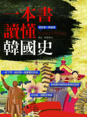 cover image of 一本書讀懂韓國史
